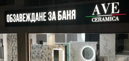 Шоурум Варна